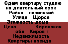 Сдам квартиру-студию на длительный срок › Район ­ ленинский › Улица ­ Щорса › Этажность дома ­ 3 › Цена ­ 5 500 - Кировская обл., Киров г. Недвижимость » Квартиры аренда   . Кировская обл.,Киров г.